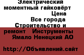 Электрический моментный гайковёрт Alkitronic EFCip30SG65 › Цена ­ 300 000 - Все города Строительство и ремонт » Инструменты   . Ямало-Ненецкий АО